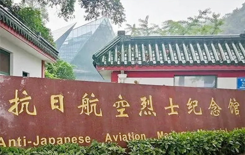 南京抗日航空烈士紀(jì)念館